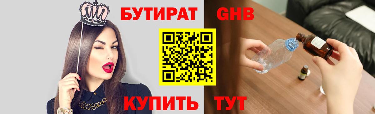 Бутират  БУТИРАТ оксибутират  Вход с VPN  Нарткала 